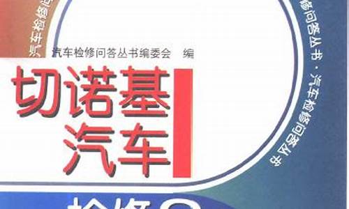 切诺基维修成本高吗_切诺基汽车检修300问