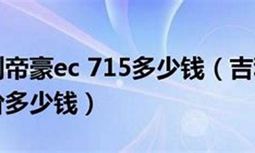 吉利帝豪ec715百公里几个油_吉利帝豪ec715油耗是多少