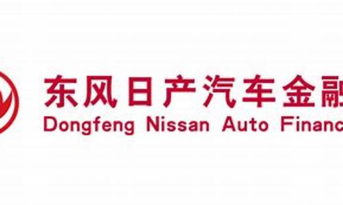 东风日产汽车金融车贷结清后登记证书寄哪里_东风日产汽车金融车贷