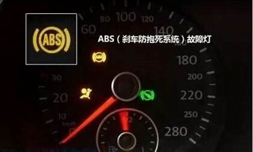 大众故障灯abs灯亮_大众汽车abs故障灯线