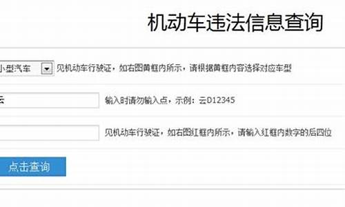 云南交通违章查询系统_云南交通违章查询系统 处理