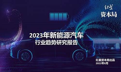 2023年新能源汽车行业现状_2023年新能源汽车行业现状