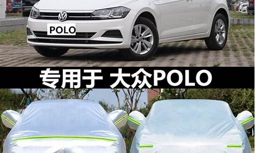 polo车衣价格及图片_polo三厢汽车车衣