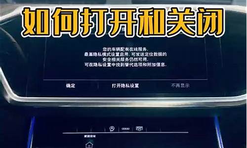 一汽奥迪汽车隐私设置_奥迪怎么关闭隐私