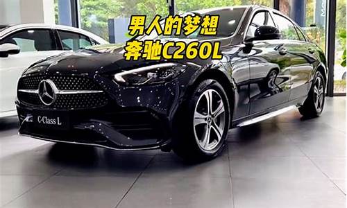 奔驰c260l价格及图片尺寸_奔驰c260l2021款参数详情