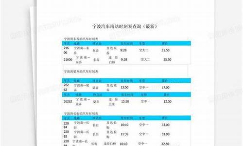 宁波汽车南站客运时刻表_宁波汽车南站时刻表