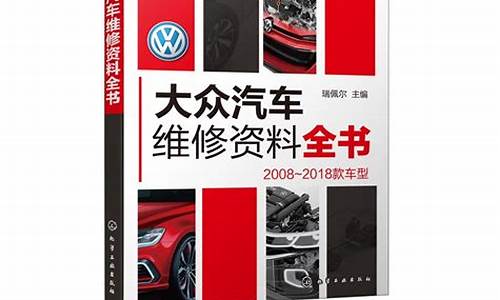 大众汽车维修技术信息公开_大众汽车维修技术