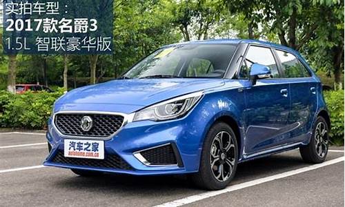 2017款mg3价格_2017mg3报价