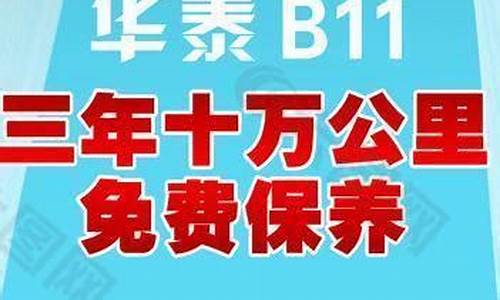 华泰汽车b11广告_华泰汽车b11广告