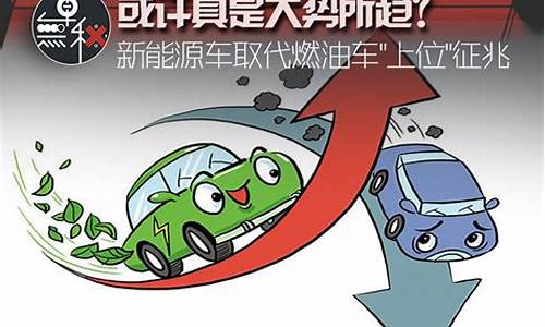 新能源汽车取代燃油车政策_新能源汽车取代燃油车