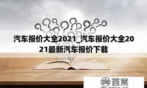 汽车报价大全2021年汽车之家_20212021汽车之家最新汽车报价大全