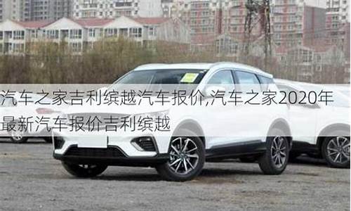 各类汽车报价汽车之家_汽车车型及报价之家